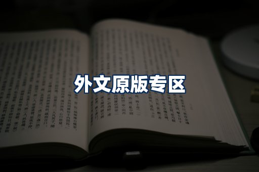 外文原版书籍展示