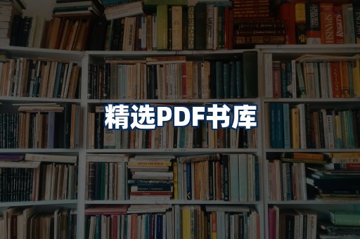 精选PDF书籍展示